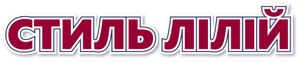 Стиль лилий